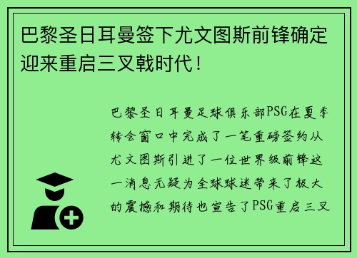 巴黎圣日耳曼签下尤文图斯前锋确定迎来重启三叉戟时代！