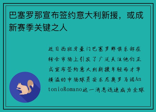 巴塞罗那宣布签约意大利新援，或成新赛季关键之人