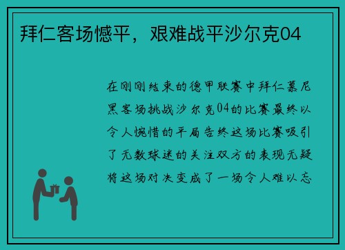 拜仁客场憾平，艰难战平沙尔克04