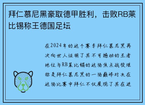 拜仁慕尼黑豪取德甲胜利，击败RB莱比锡称王德国足坛