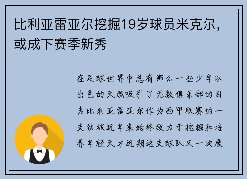 比利亚雷亚尔挖掘19岁球员米克尔，或成下赛季新秀