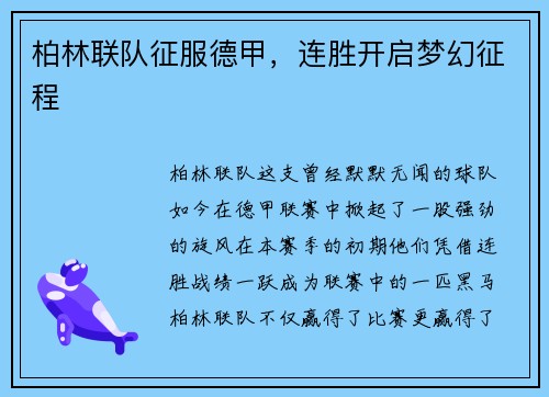 柏林联队征服德甲，连胜开启梦幻征程