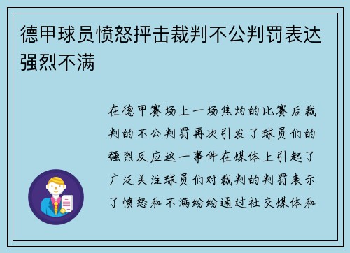 德甲球员愤怒抨击裁判不公判罚表达强烈不满