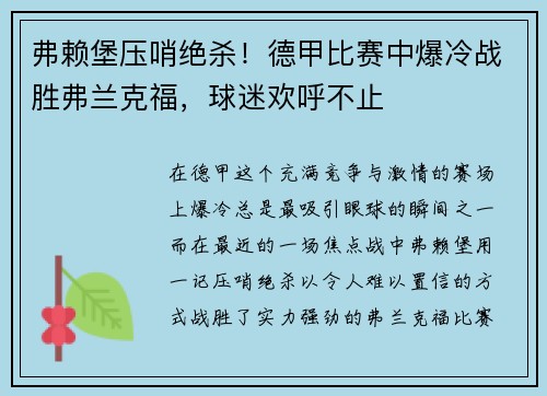 弗赖堡压哨绝杀！德甲比赛中爆冷战胜弗兰克福，球迷欢呼不止
