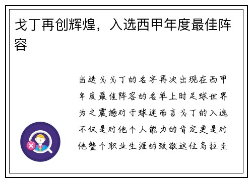 戈丁再创辉煌，入选西甲年度最佳阵容