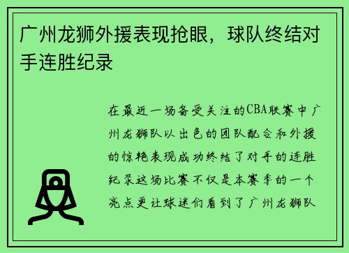广州龙狮外援表现抢眼，球队终结对手连胜纪录