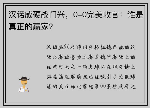 汉诺威硬战门兴，0-0完美收官：谁是真正的赢家？