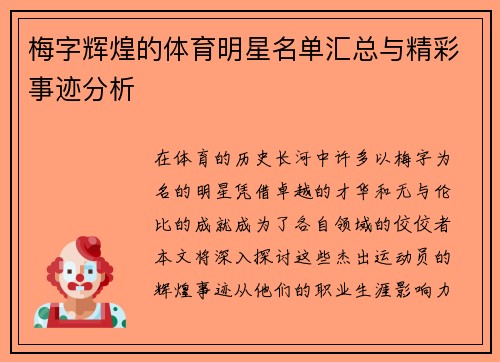 梅字辉煌的体育明星名单汇总与精彩事迹分析