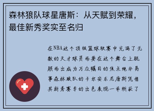 森林狼队球星唐斯：从天赋到荣耀，最佳新秀奖实至名归