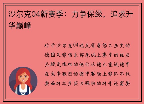 沙尔克04新赛季：力争保级，追求升华巅峰