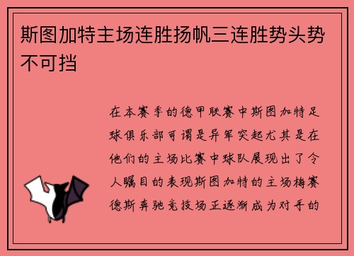 斯图加特主场连胜扬帆三连胜势头势不可挡