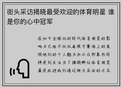 街头采访揭晓最受欢迎的体育明星 谁是你的心中冠军