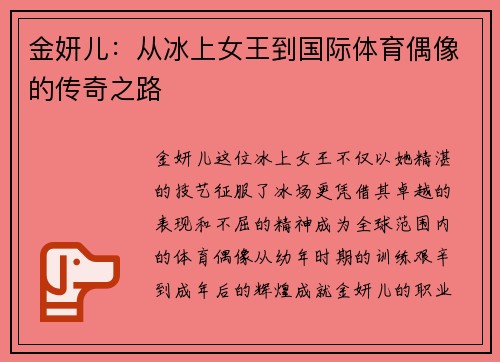 金妍儿：从冰上女王到国际体育偶像的传奇之路