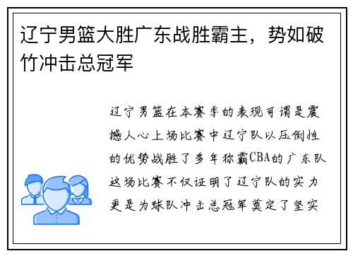 辽宁男篮大胜广东战胜霸主，势如破竹冲击总冠军