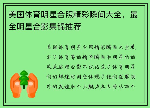 美国体育明星合照精彩瞬间大全，最全明星合影集锦推荐