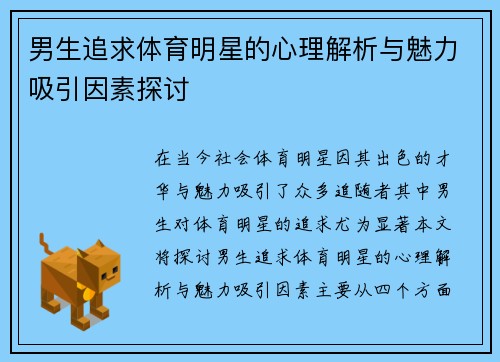 男生追求体育明星的心理解析与魅力吸引因素探讨