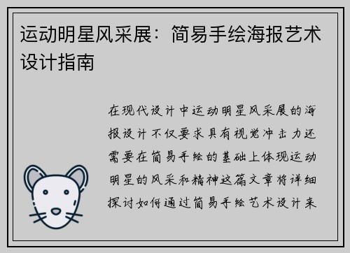 运动明星风采展：简易手绘海报艺术设计指南