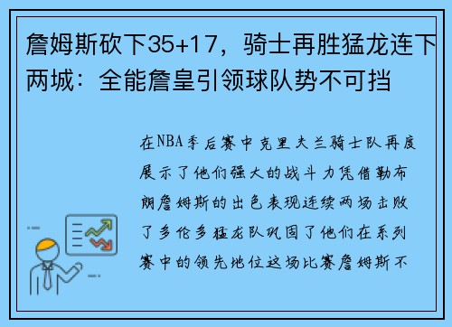 詹姆斯砍下35+17，骑士再胜猛龙连下两城：全能詹皇引领球队势不可挡