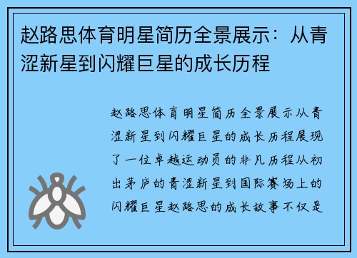 赵路思体育明星简历全景展示：从青涩新星到闪耀巨星的成长历程