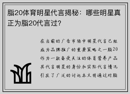 脂20体育明星代言揭秘：哪些明星真正为脂20代言过？