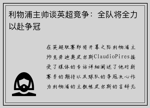 利物浦主帅谈英超竞争：全队将全力以赴争冠
