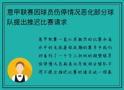 意甲联赛因球员伤停情况恶化部分球队提出推迟比赛请求