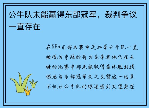 公牛队未能赢得东部冠军，裁判争议一直存在