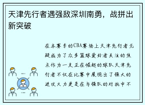 天津先行者遇强敌深圳南勇，战拼出新突破