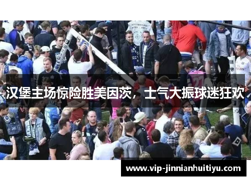 汉堡主场惊险胜美因茨，士气大振球迷狂欢
