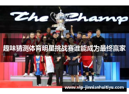 趣味猜测体育明星挑战赛谁能成为最终赢家