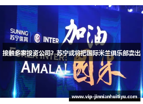 接触多家投资公司？苏宁或将把国际米兰俱乐部卖出
