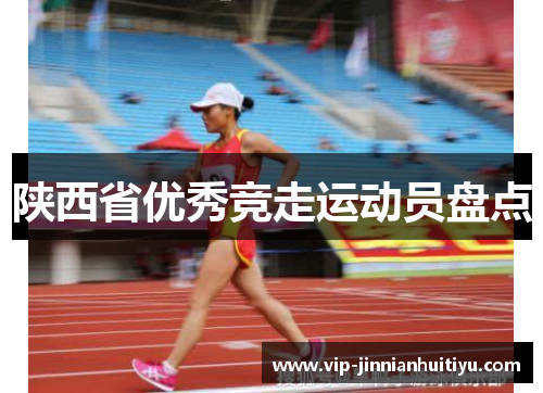 陕西省优秀竞走运动员盘点