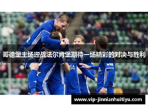 哥德堡主场迎战法尔肯堡期待一场精彩的对决与胜利