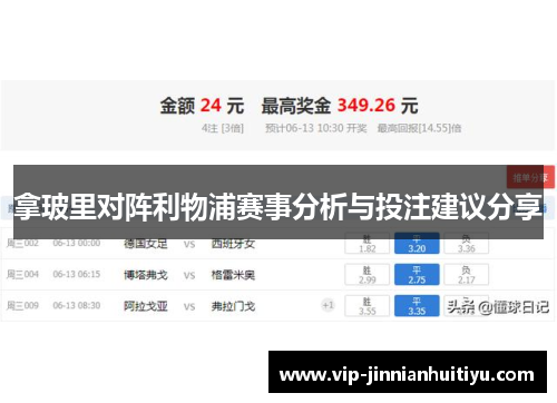 拿玻里对阵利物浦赛事分析与投注建议分享
